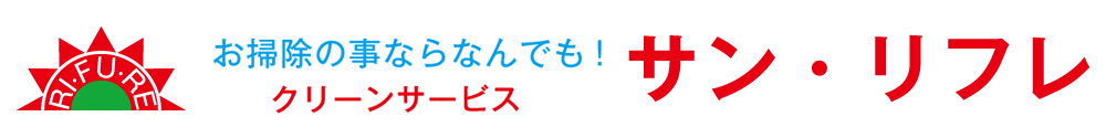 クリーンサービス　サンリフレ